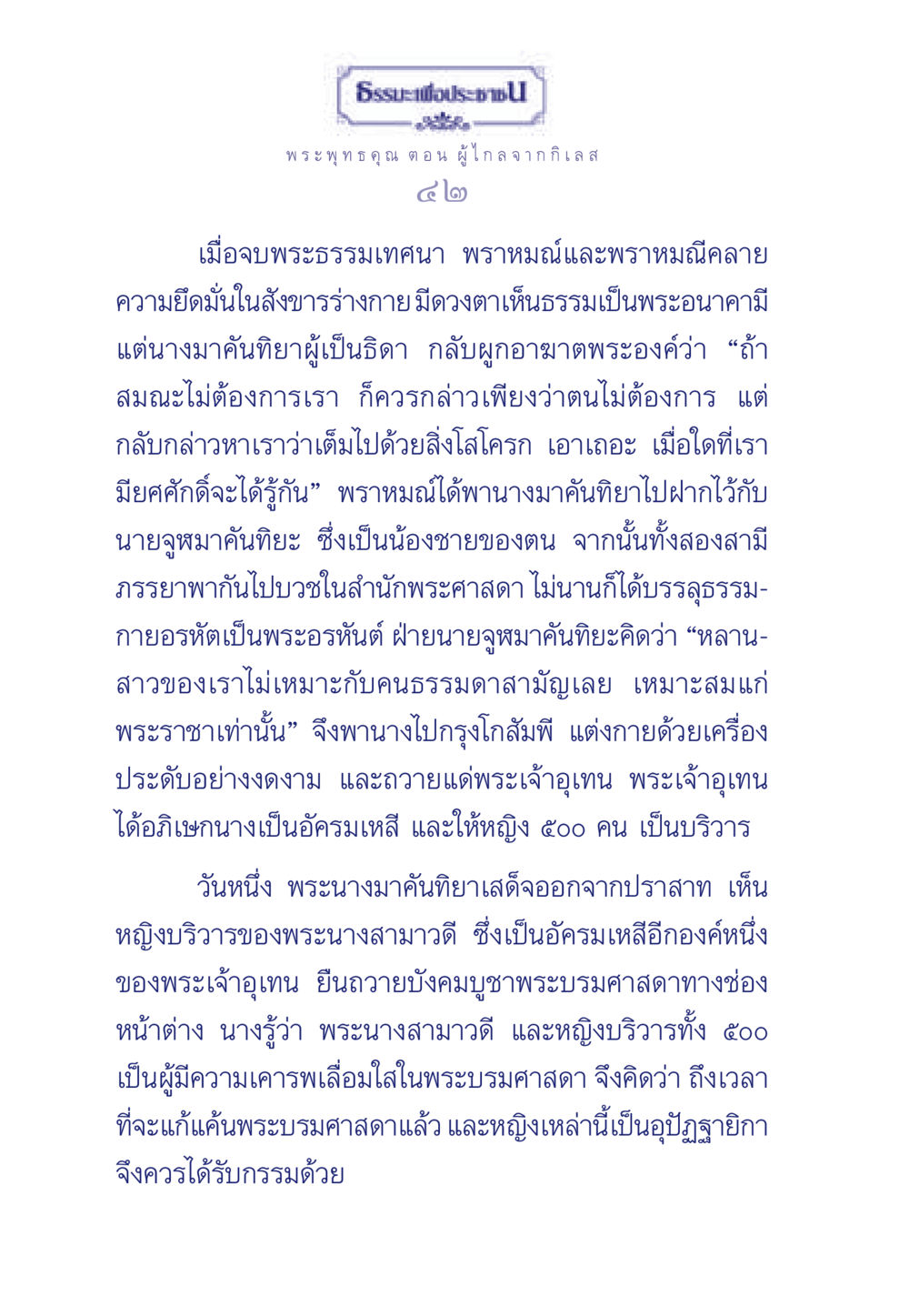 การประลองความเชื่อในพระพุทธศาสนา ธรรมะเพื่อประชาชน ฉบับพุทธคุณ หน้า 43