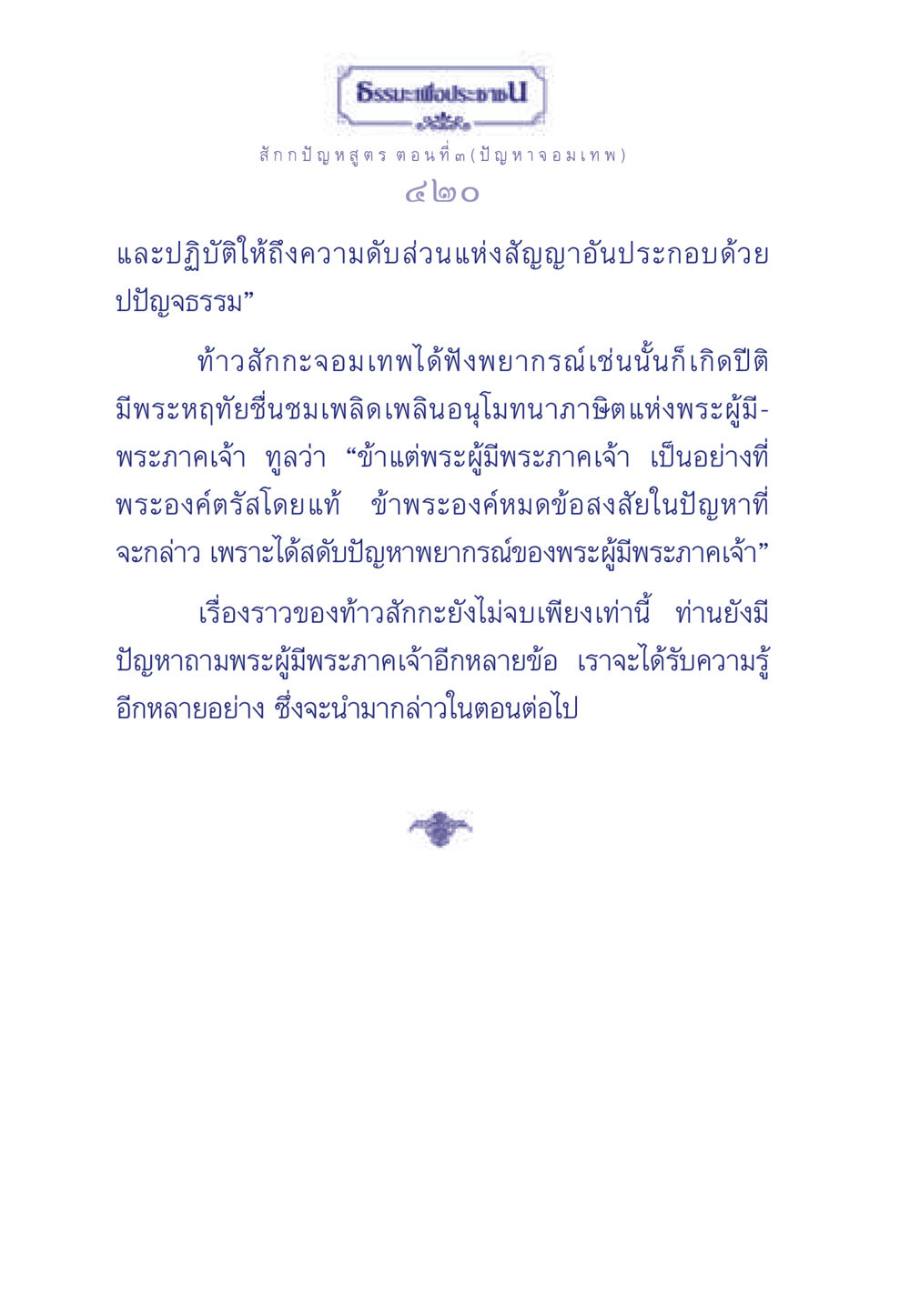 ธรรมะเพื่อประชา: ปัญหาจอมเทพ ธรรมะเพื่อประชาชน ฉบับพุทธคุณ หน้า 421
