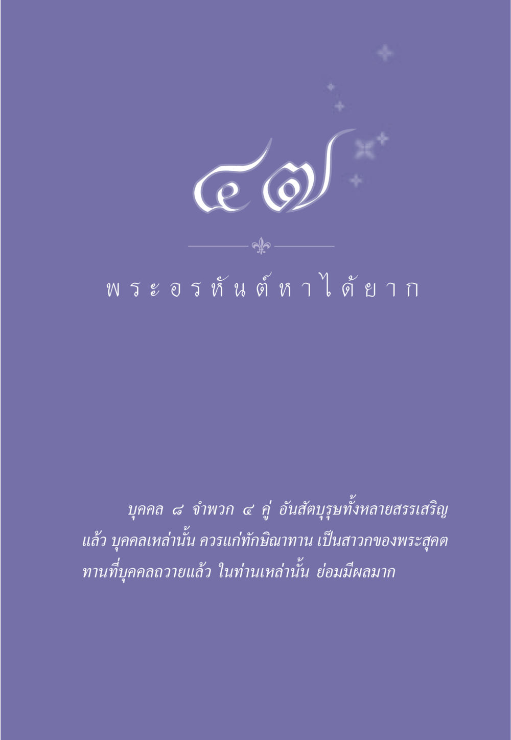 null ธรรมะเพื่อประชาชน ฉบับพุทธคุณ หน้า 422