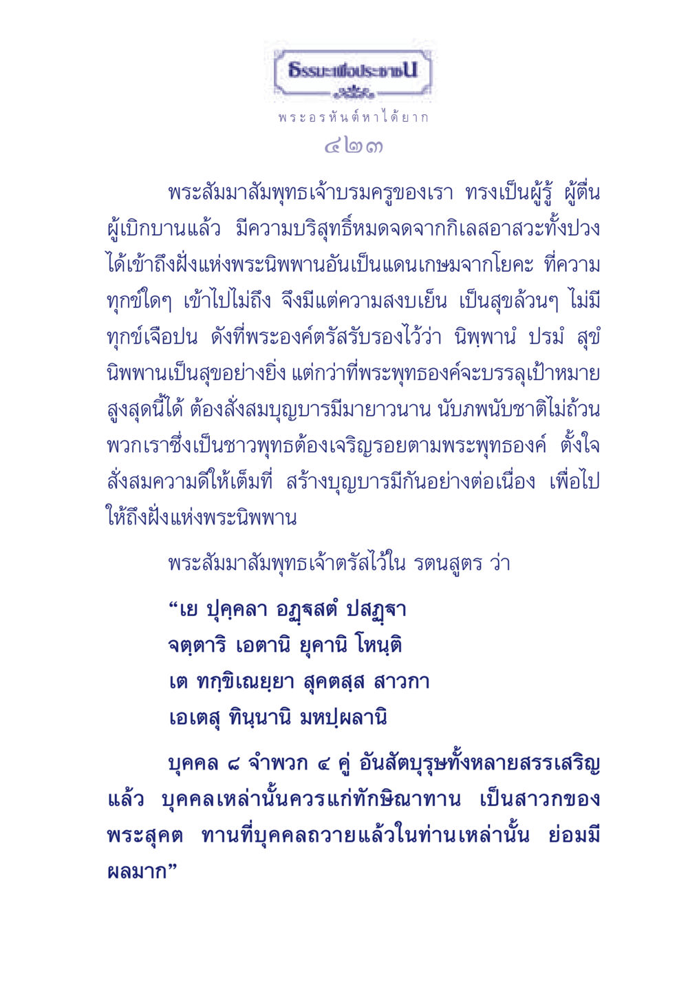 ธรรมะเพื่อประช ธรรมะเพื่อประชาชน ฉบับพุทธคุณ หน้า 424