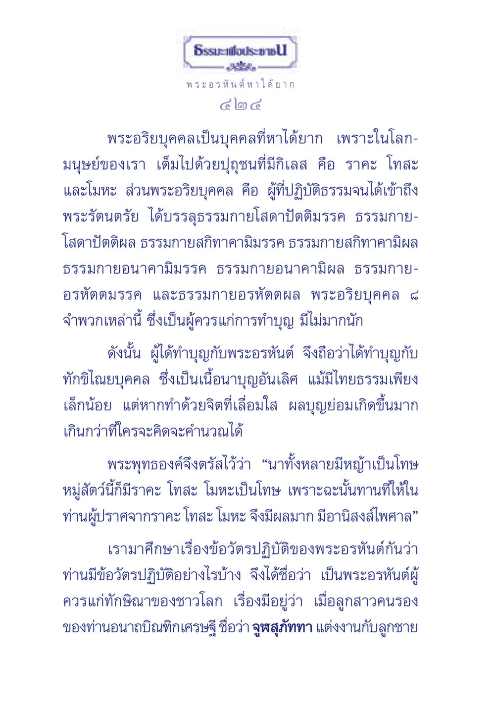 พระอรหันต์และการทำบุญ ธรรมะเพื่อประชาชน ฉบับพุทธคุณ หน้า 425