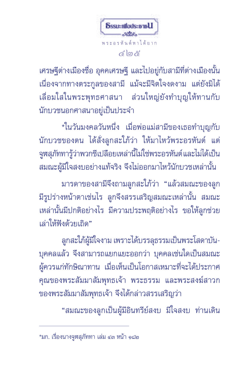 ธรรมะเพื่อประช: พระอรหันต์ หาได้ยาก ธรรมะเพื่อประชาชน ฉบับพุทธคุณ หน้า 426