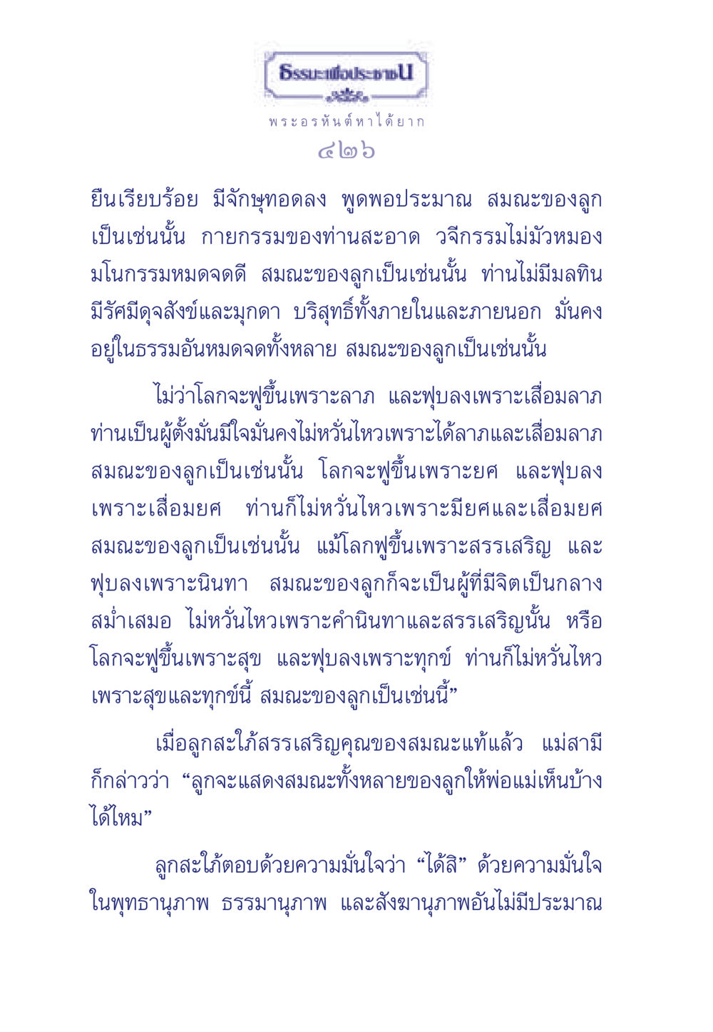 ความสำคัญของสมณะในธรรมะ ธรรมะเพื่อประชาชน ฉบับพุทธคุณ หน้า 427