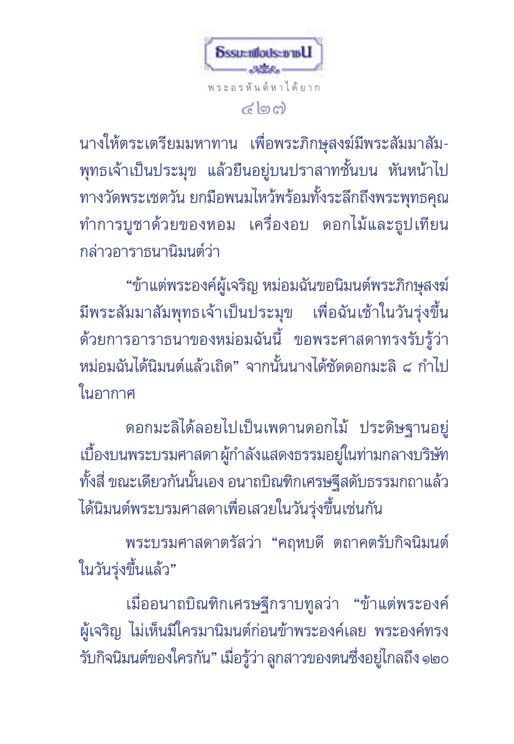 ธรรมะเพื่อประชและการนิมนต์พระพุทธเจ้า ธรรมะเพื่อประชาชน ฉบับพุทธคุณ หน้า 428