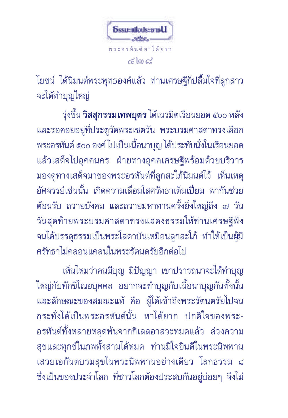พระอรหันต์และการทำบุญใหญ่ ธรรมะเพื่อประชาชน ฉบับพุทธคุณ หน้า 429