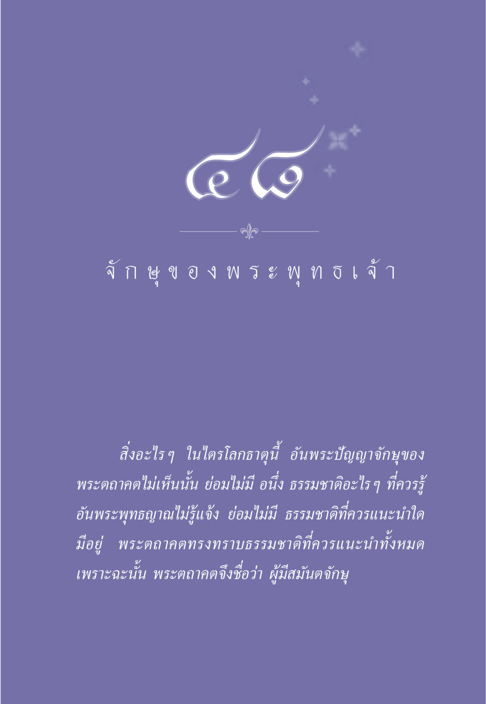 null ธรรมะเพื่อประชาชน ฉบับพุทธคุณ หน้า 432