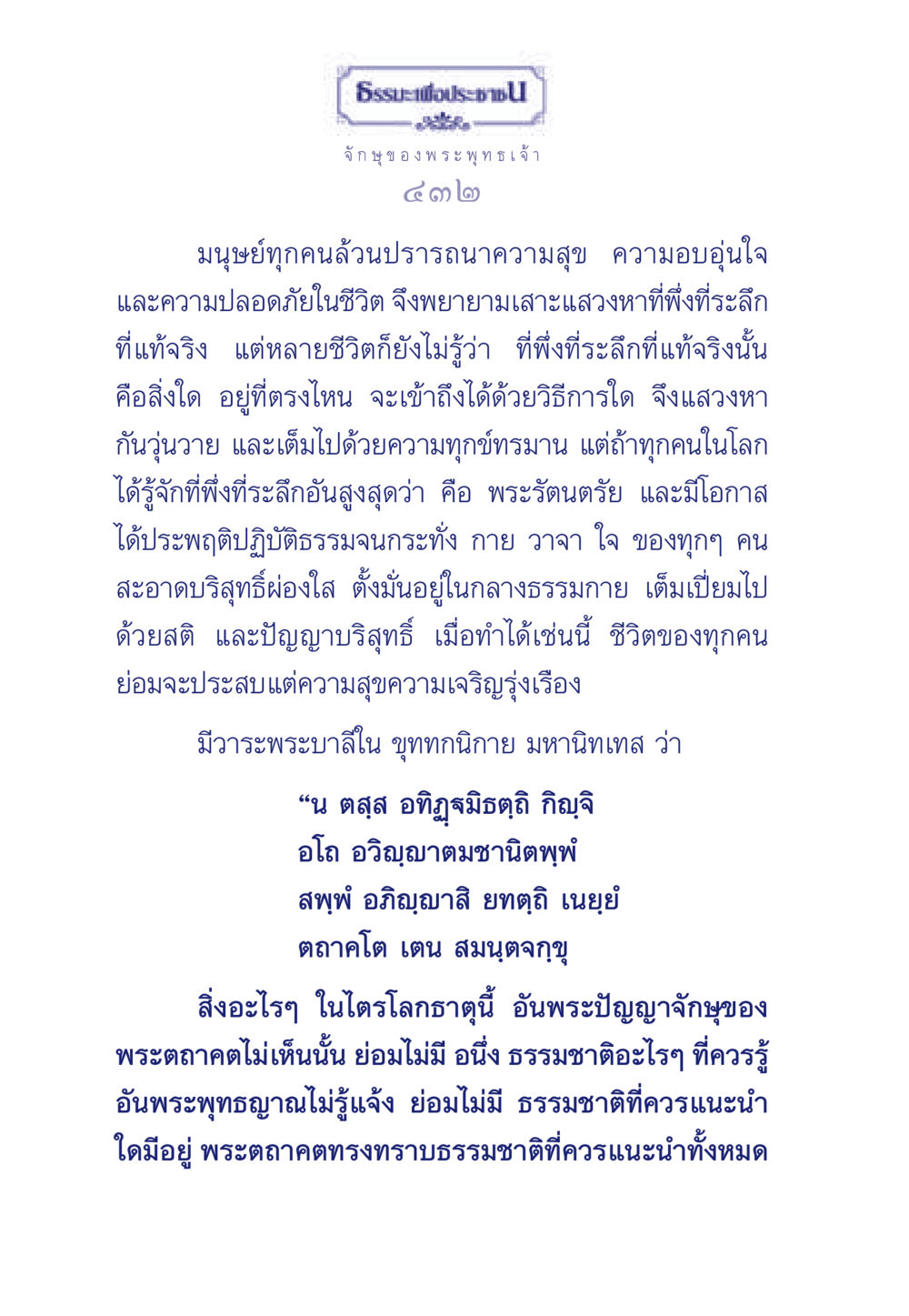 ธรรมะเพื่อประชา ธรรมะเพื่อประชาชน ฉบับพุทธคุณ หน้า 433