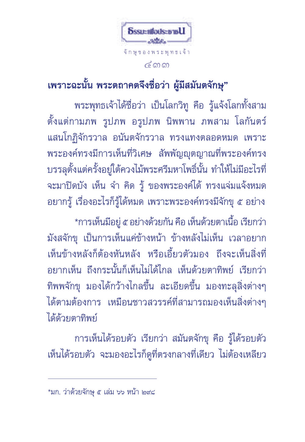 จักษุของพระพุทธเจ้า ธรรมะเพื่อประชาชน ฉบับพุทธคุณ หน้า 434