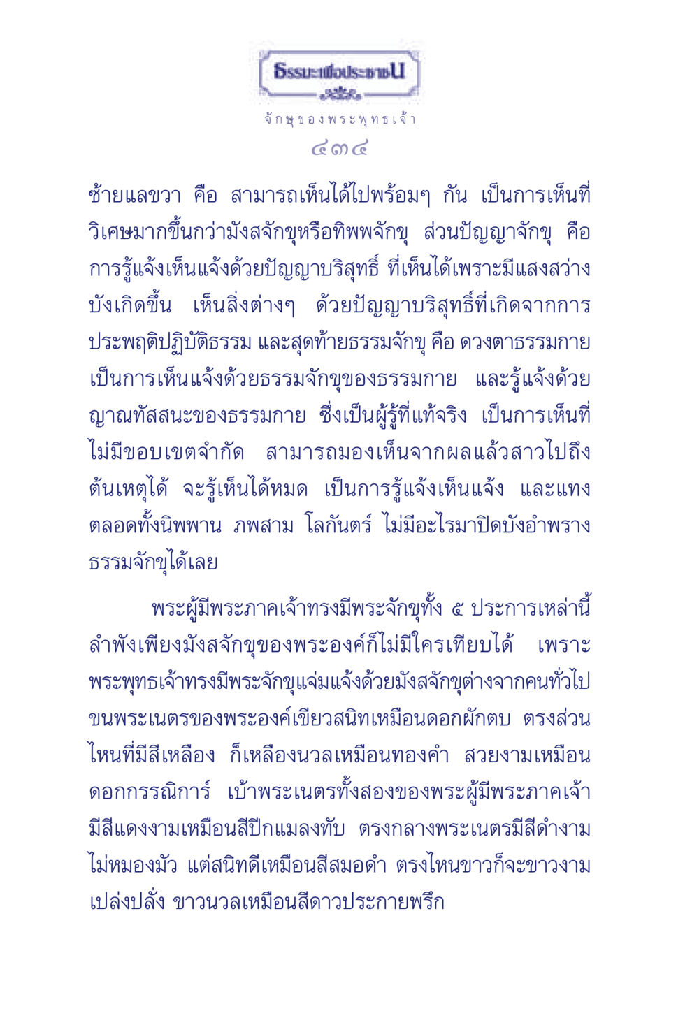 ธรรมะเพื่อประชา: จักษุของพระพุทธเจ้า ธรรมะเพื่อประชาชน ฉบับพุทธคุณ หน้า 435