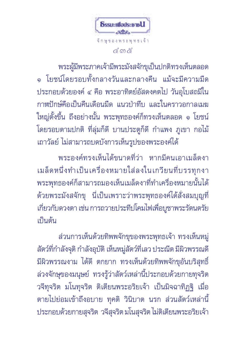 อิทธิฤทธิ์ของพระพุทธเจ้าในการมองเห็น ธรรมะเพื่อประชาชน ฉบับพุทธคุณ หน้า 436