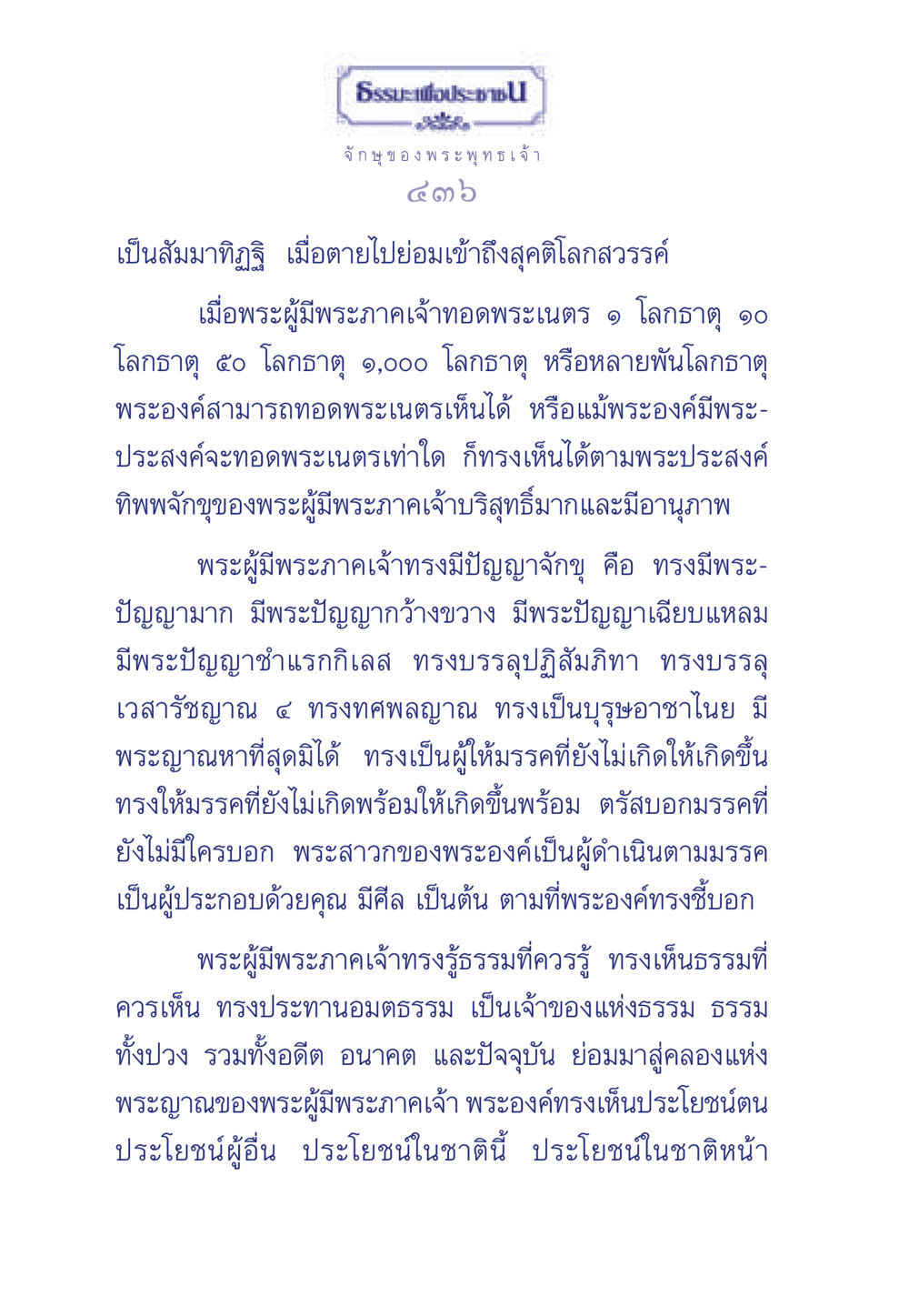 ธรรมะเพื่อประชา ธรรมะเพื่อประชาชน ฉบับพุทธคุณ หน้า 437