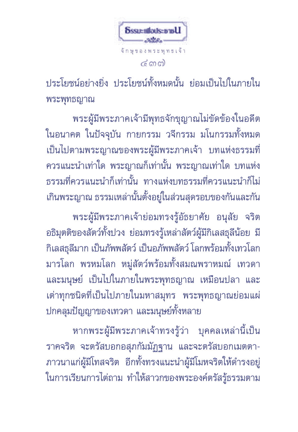 จักษุของพระพุทธเจ้า ธรรมะเพื่อประชาชน ฉบับพุทธคุณ หน้า 438