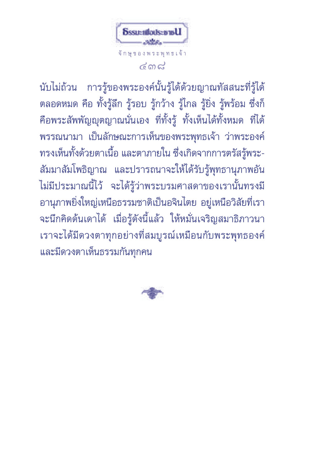 จักษุของพระพุทธเจ้า ธรรมะเพื่อประชาชน ฉบับพุทธคุณ หน้า 439