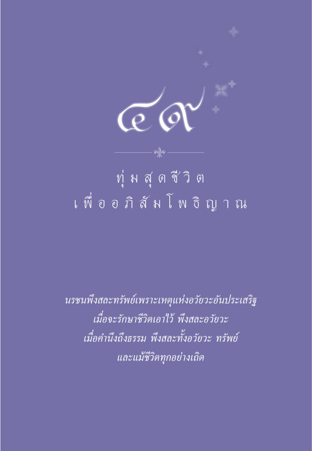 null ธรรมะเพื่อประชาชน ฉบับพุทธคุณ หน้า 440