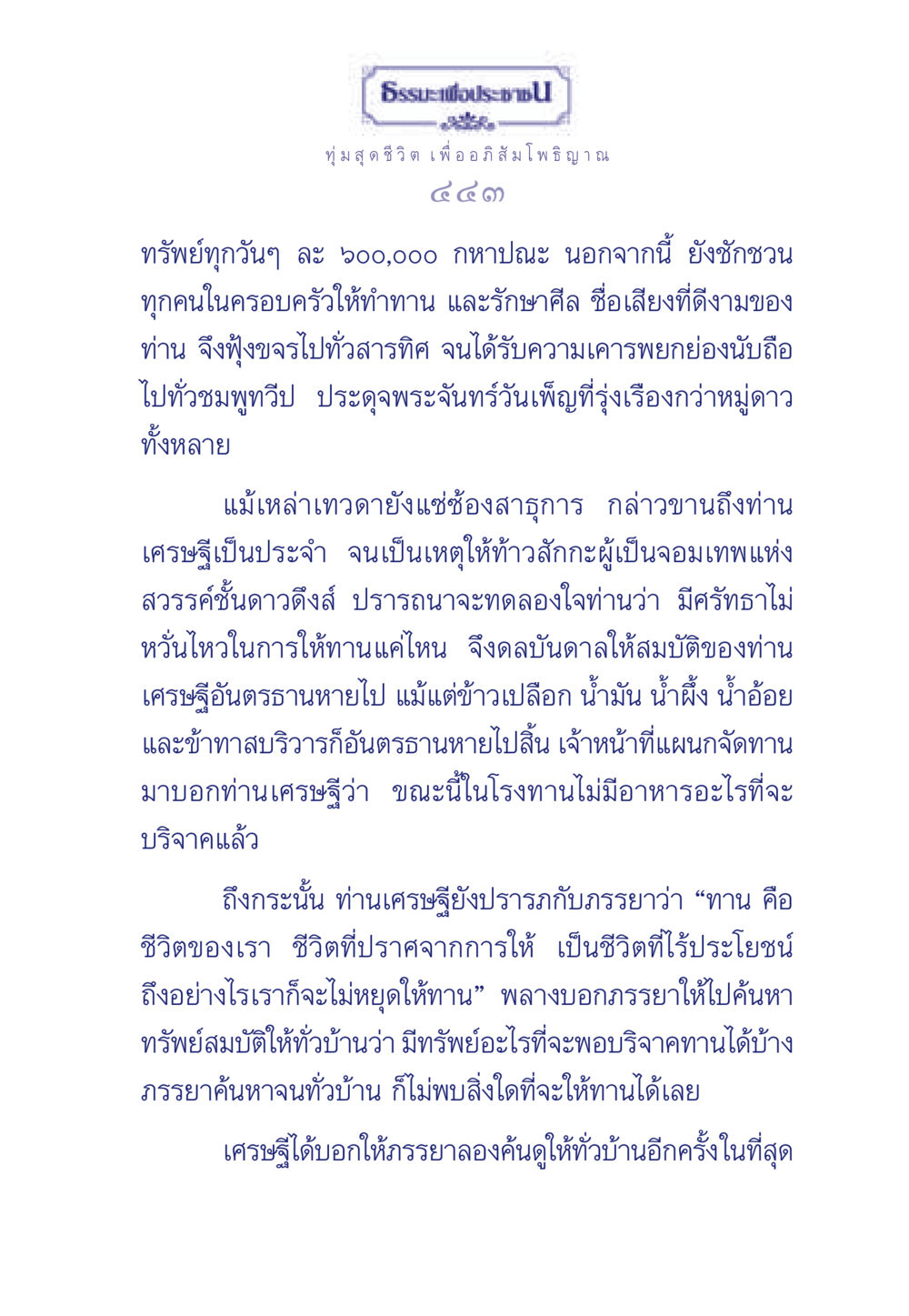 ธรรมะเพื่อประช ธรรมะเพื่อประชาชน ฉบับพุทธคุณ หน้า 444
