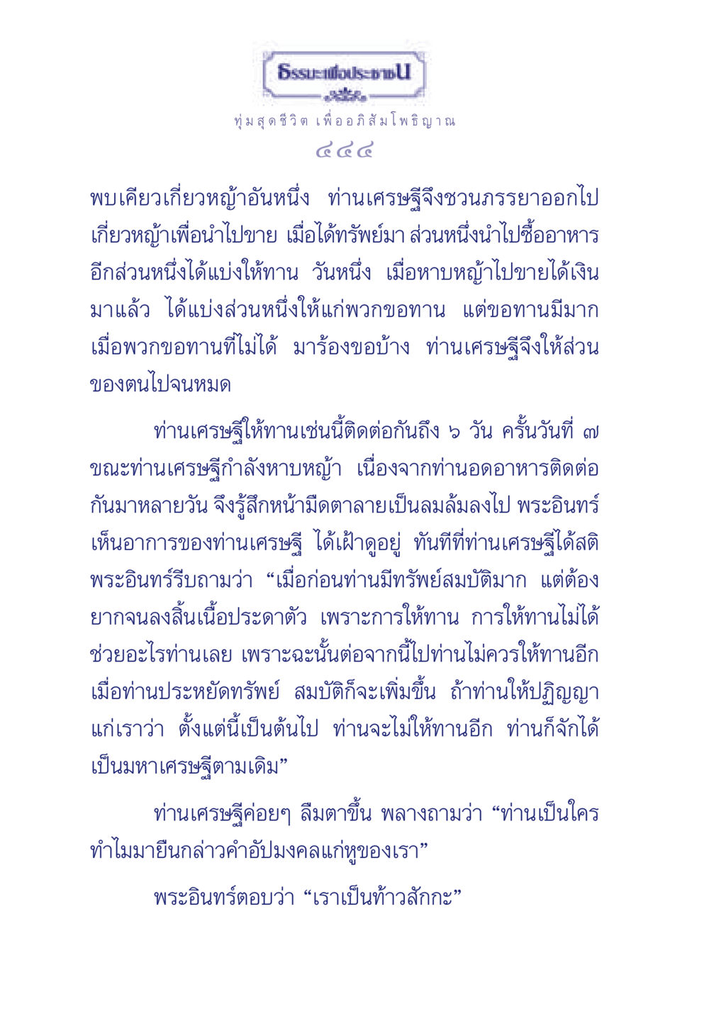 ธรรมะเพื่อประชา ธรรมะเพื่อประชาชน ฉบับพุทธคุณ หน้า 445