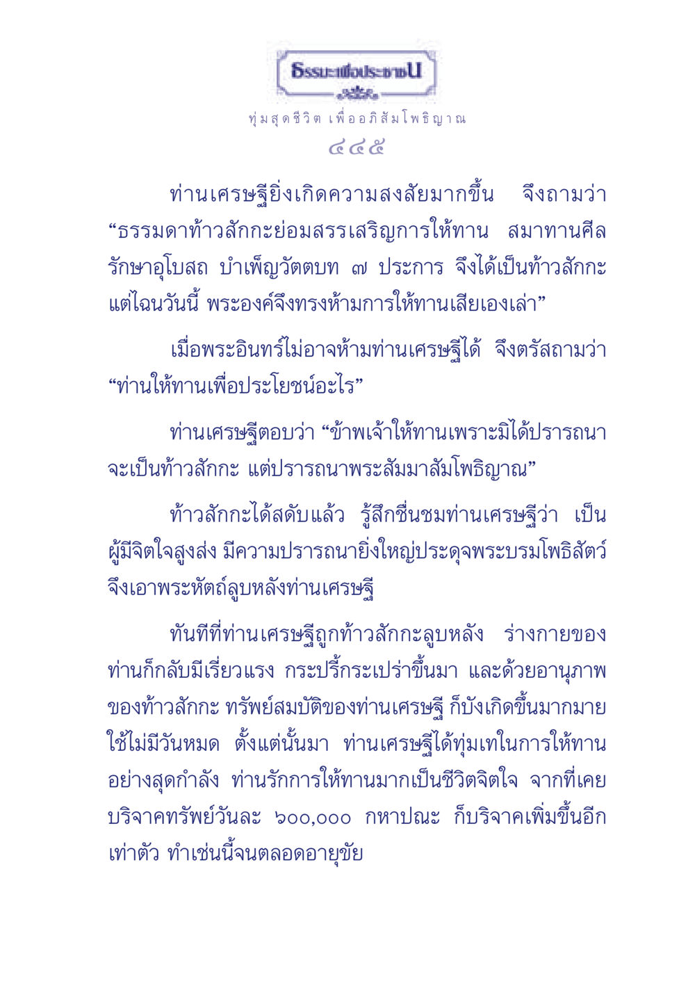 ธรรมะเพื่อประช ธรรมะเพื่อประชาชน ฉบับพุทธคุณ หน้า 446
