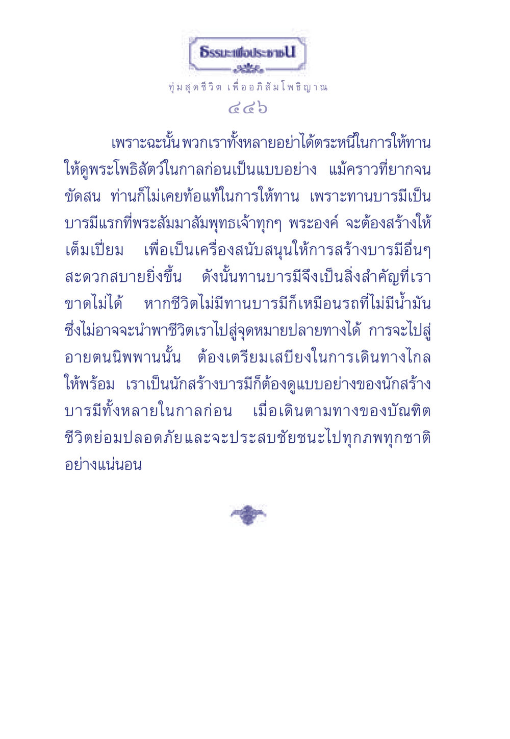 ธรรมะเพื่อประชา ธรรมะเพื่อประชาชน ฉบับพุทธคุณ หน้า 447