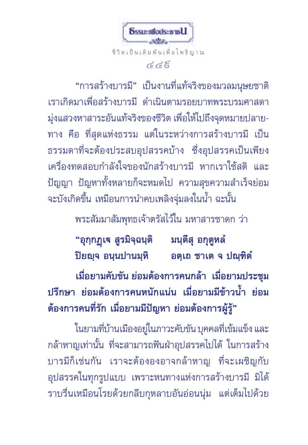 การสร้างบารมีในชีวิต ธรรมะเพื่อประชาชน ฉบับพุทธคุณ หน้า 450