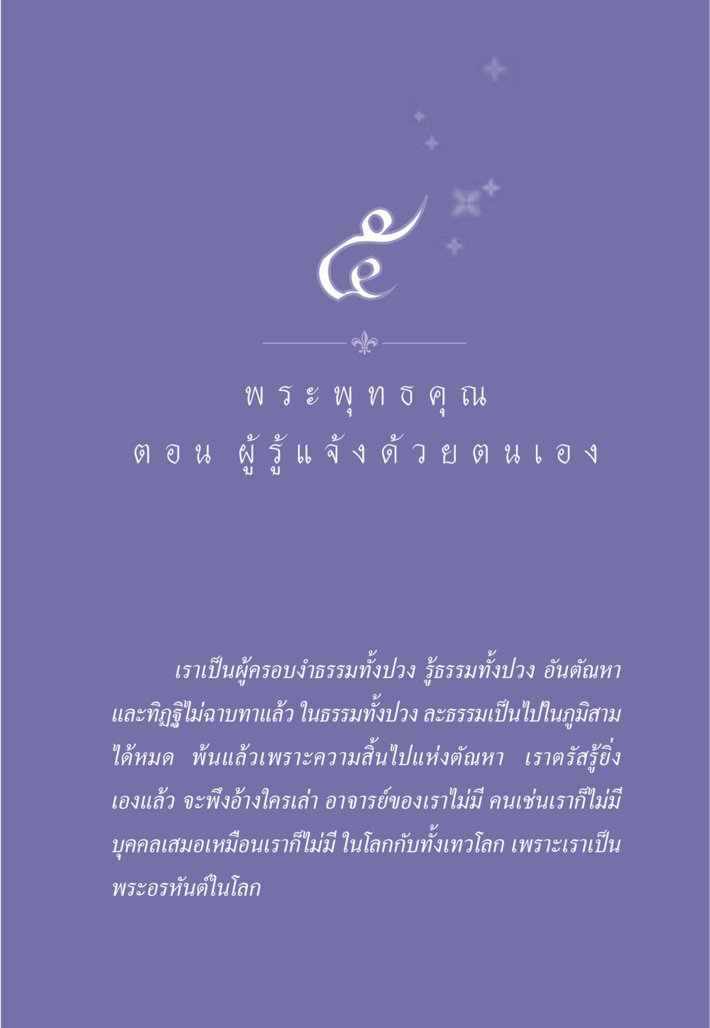 พระพุทธคุณและการตรัสรู้ ธรรมะเพื่อประชาชน ฉบับพุทธคุณ หน้า 46