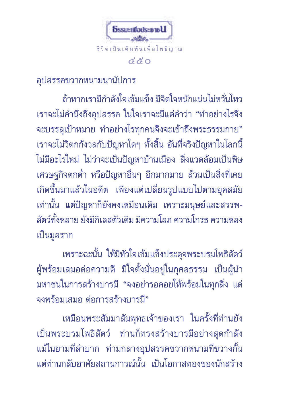 ธรรมะเพื่อประชา: สร้างบารมีผ่านอุปสรรค ธรรมะเพื่อประชาชน ฉบับพุทธคุณ หน้า 451