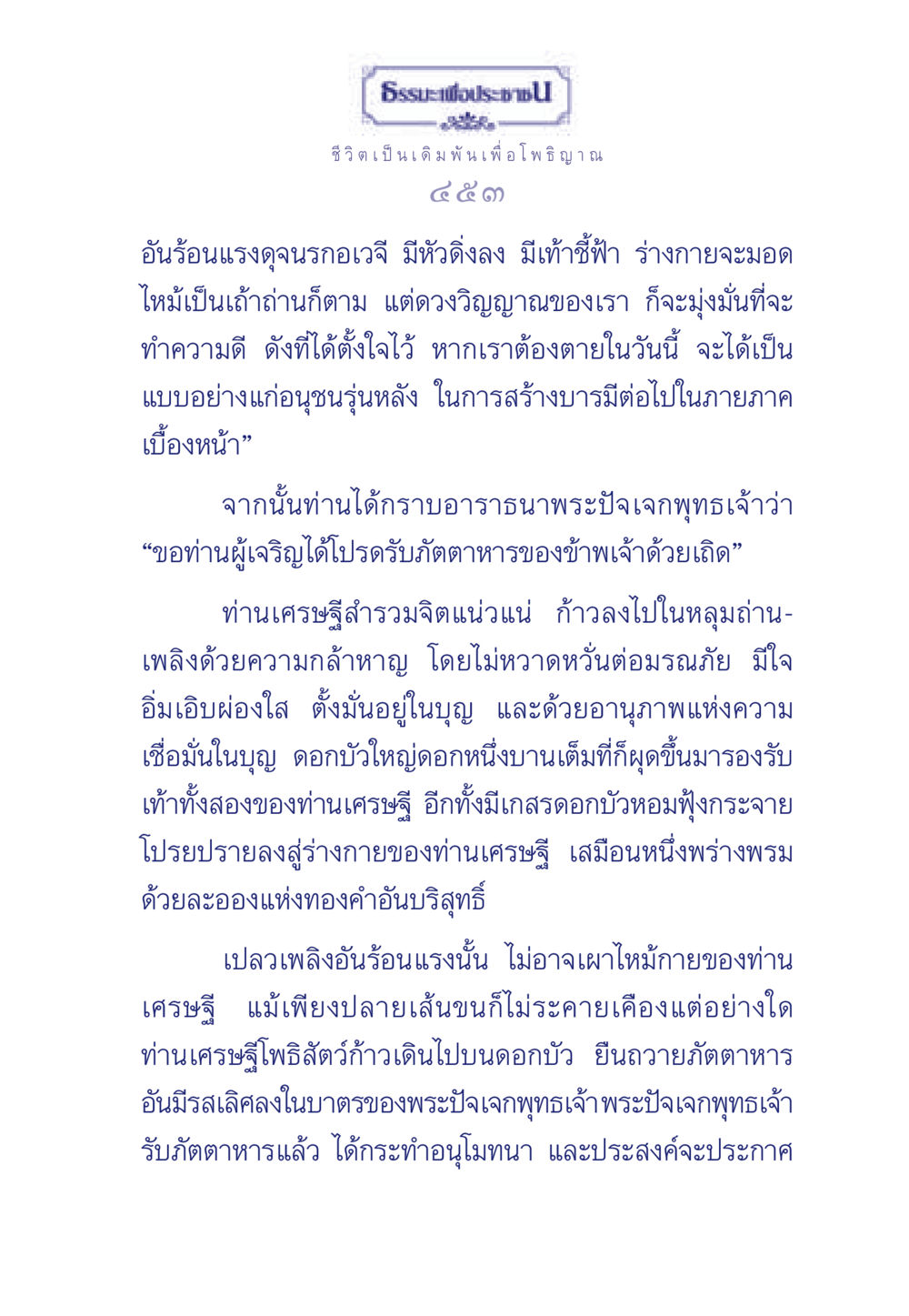 ชีวิตเพื่อโพธิญาณ ธรรมะเพื่อประชาชน ฉบับพุทธคุณ หน้า 454