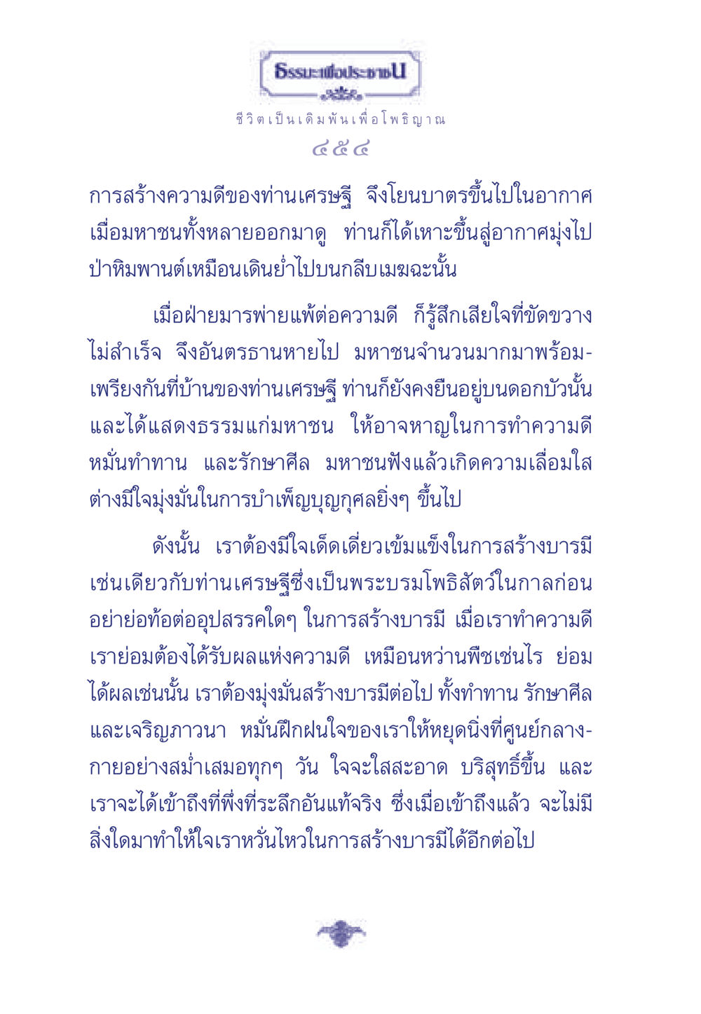 ธรรมะเพื่อประชา: การสร้างบารมีและการทำความดี ธรรมะเพื่อประชาชน ฉบับพุทธคุณ หน้า 455