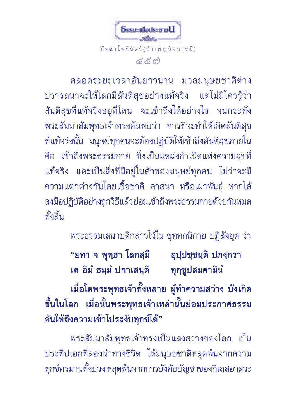 มัจฉาโพธิสัตว์ (บำเพ็ญสัจ บารมี) ธรรมะเพื่อประชาชน ฉบับพุทธคุณ หน้า 458