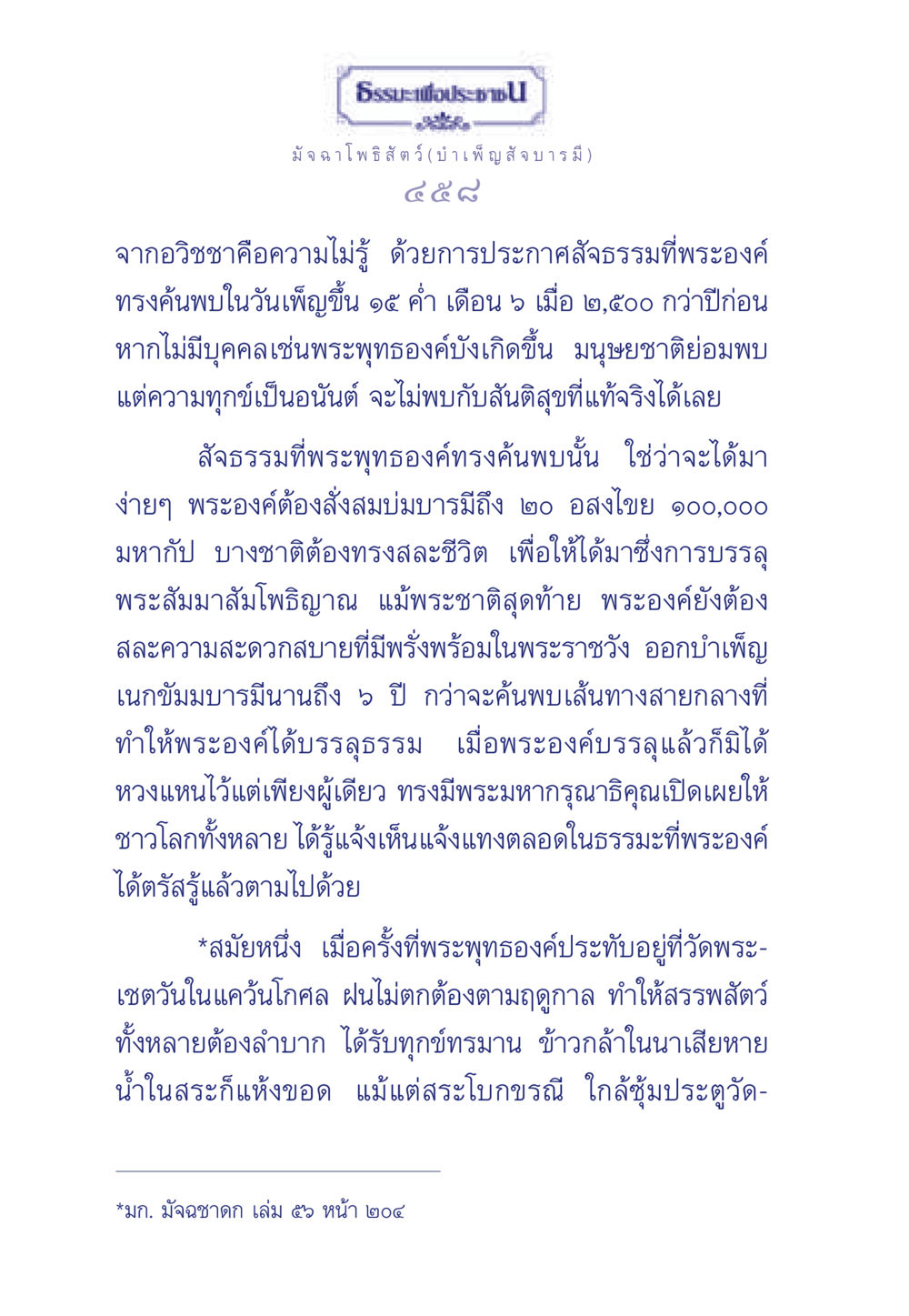 ธรรมะเพื่อประชา ธรรมะเพื่อประชาชน ฉบับพุทธคุณ หน้า 459