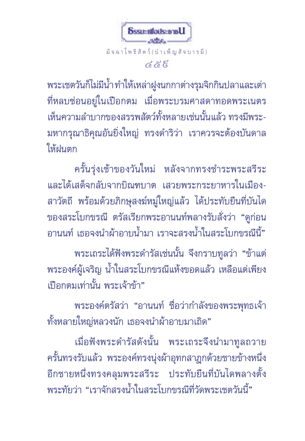 มัจฉาโพธิสัตว์: บำเพ็ญสัจ บารมี ธรรมะเพื่อประชาชน ฉบับพุทธคุณ หน้า 460