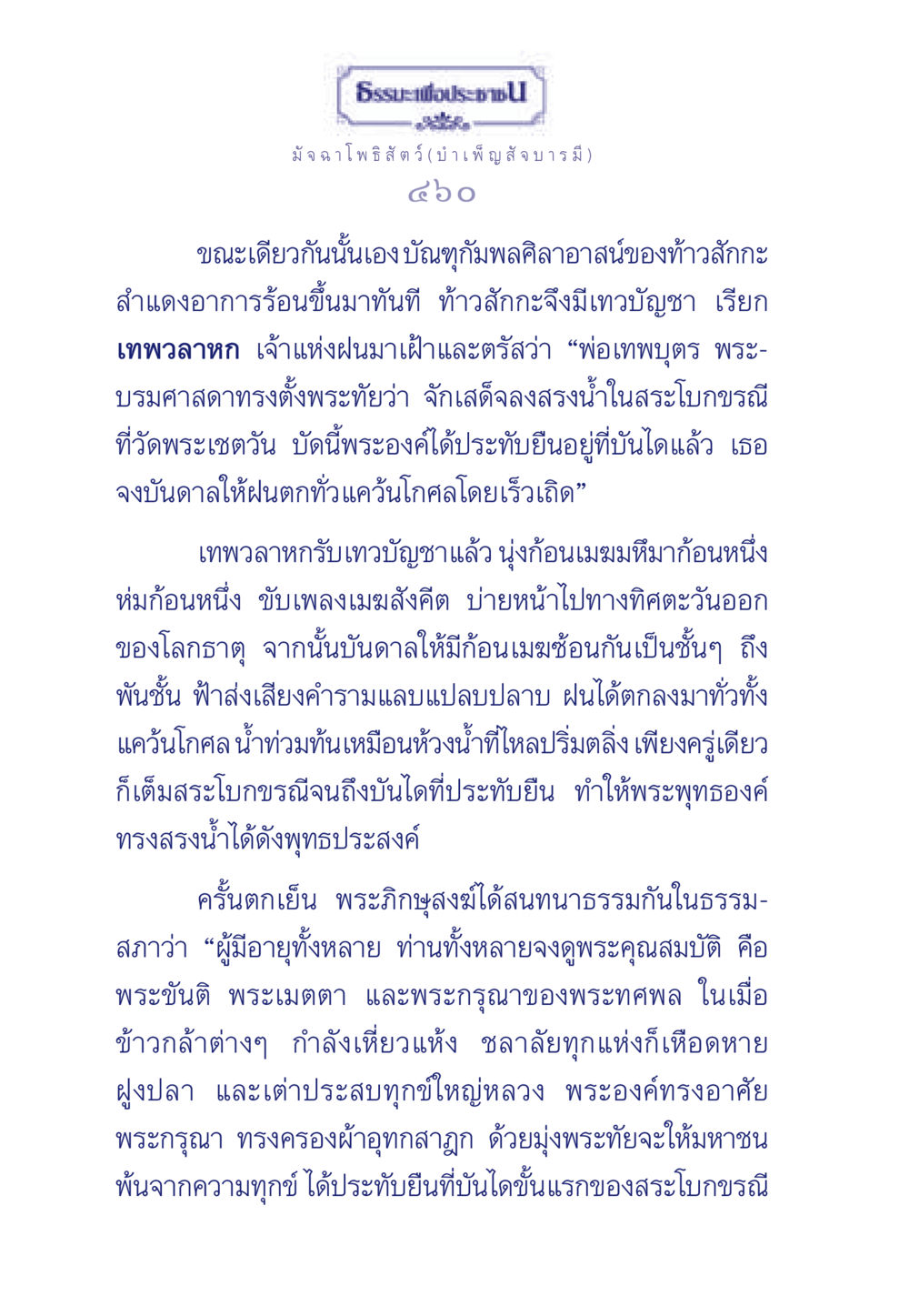 ธรรมะเพื่อประชา: บทเรียนจากมัจฉา โพธิสัตว์ ธรรมะเพื่อประชาชน ฉบับพุทธคุณ หน้า 461