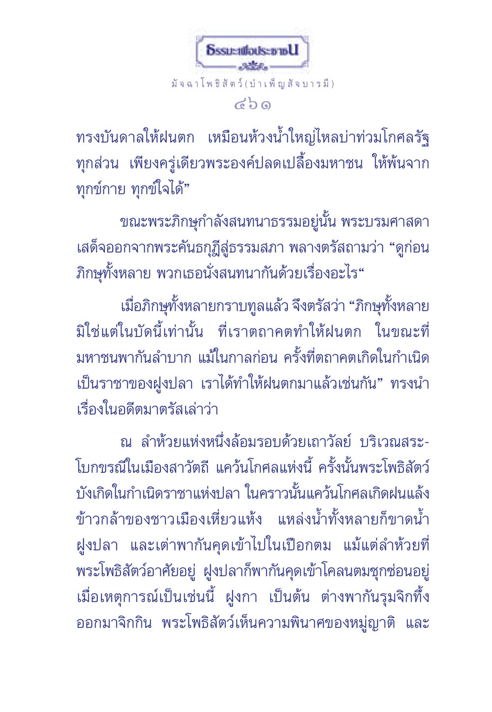 มัจฉา โพธิสัตว์: การบำเพ็ญสัจบารมี ธรรมะเพื่อประชาชน ฉบับพุทธคุณ หน้า 462