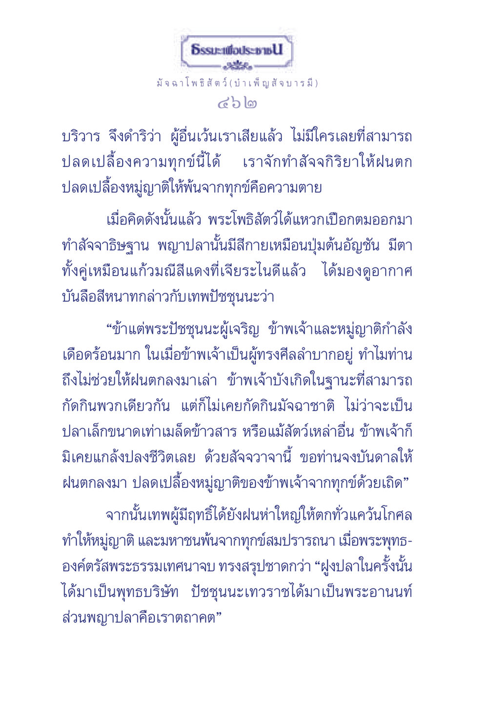 ธรรมะเพื่อประชา: มัจฉาโพธิสัตว์ ธรรมะเพื่อประชาชน ฉบับพุทธคุณ หน้า 463