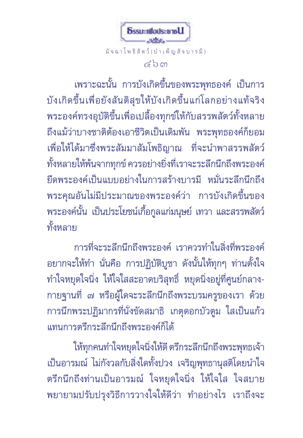 มัจฉาโพธิสัตว์: บำเพ็ญสัจ บารมี ธรรมะเพื่อประชาชน ฉบับพุทธคุณ หน้า 464