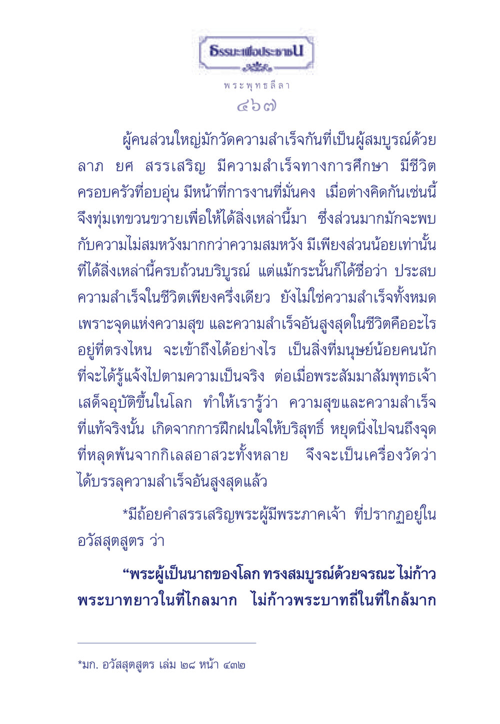 ความสำเร็จและความสุขที่แท้จริงในชีวิต ธรรมะเพื่อประชาชน ฉบับพุทธคุณ หน้า 468