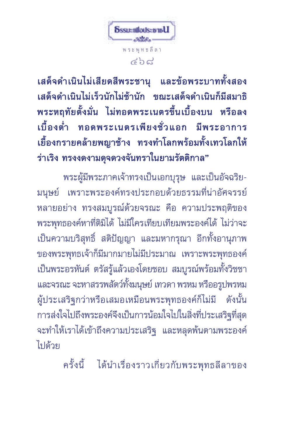 พระพุทธลีลาที่งดงาม ธรรมะเพื่อประชาชน ฉบับพุทธคุณ หน้า 469