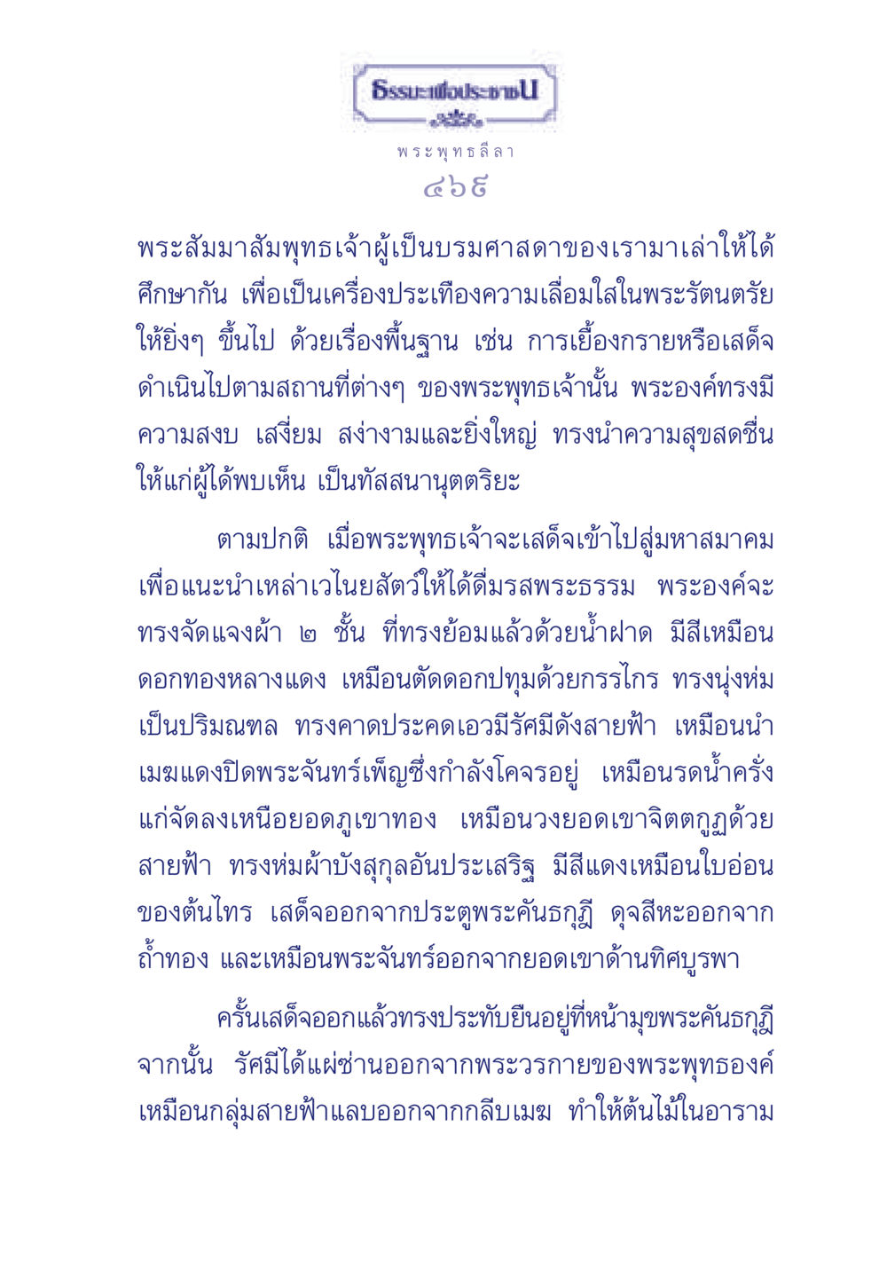พระพุทธลีลา: การเสด็จของพระสัมมาสัมพุทธเจ้า ธรรมะเพื่อประชาชน ฉบับพุทธคุณ หน้า 470