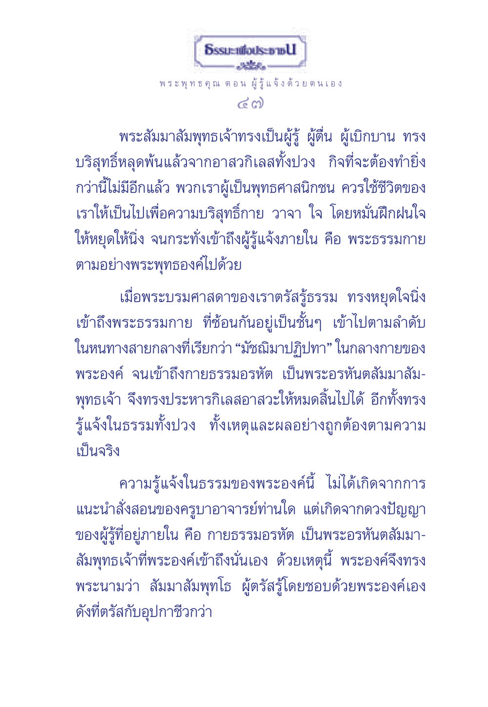 ธรรมะเพื่อประช: พระพุทธคุณและการรู้แจ้งด้วยตนเอง ธรรมะเพื่อประชาชน ฉบับพุทธคุณ หน้า 48