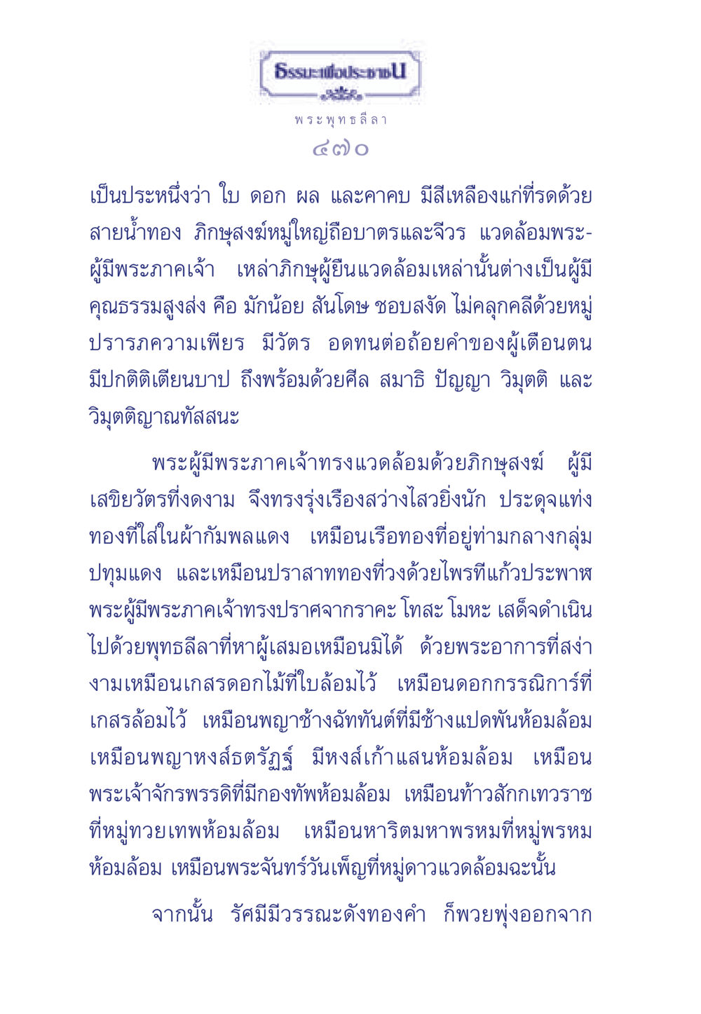 พระพุทธลีลาและภิกษุสงฆ์ ธรรมะเพื่อประชาชน ฉบับพุทธคุณ หน้า 471