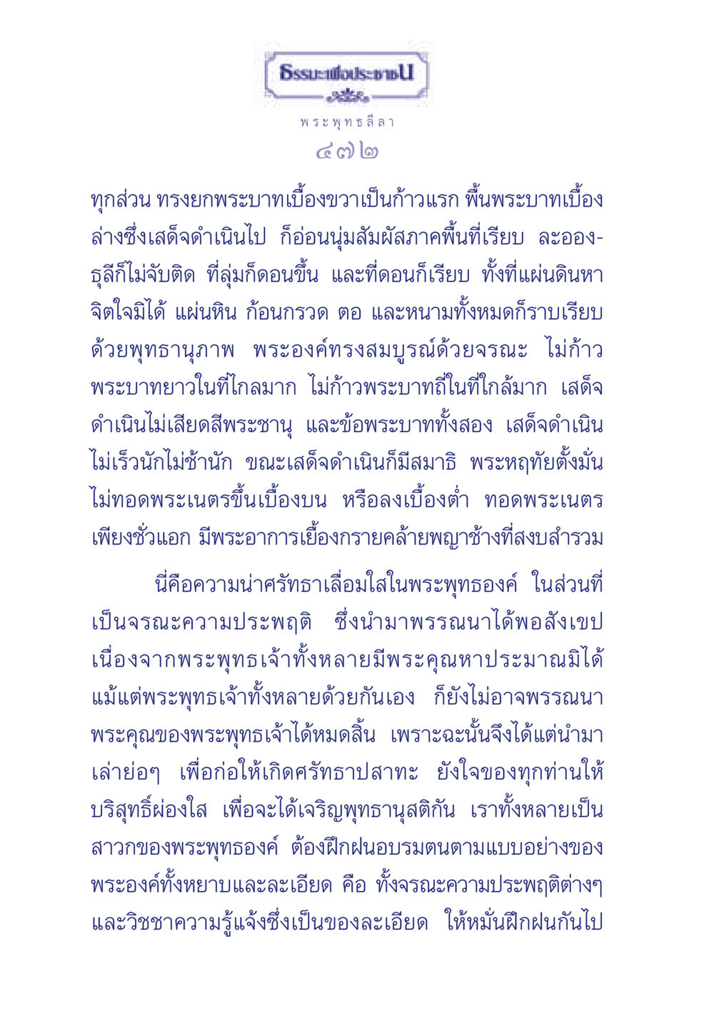 พระพุทธลีลา: จรณะและความประพฤติของพระพุทธองค์ ธรรมะเพื่อประชาชน ฉบับพุทธคุณ หน้า 473