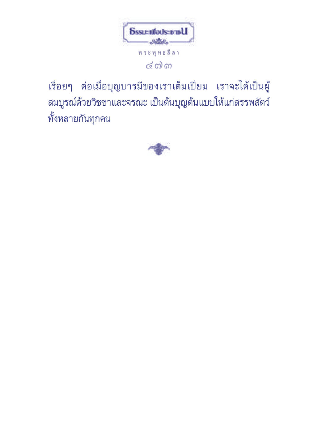 null ธรรมะเพื่อประชาชน ฉบับพุทธคุณ หน้า 474
