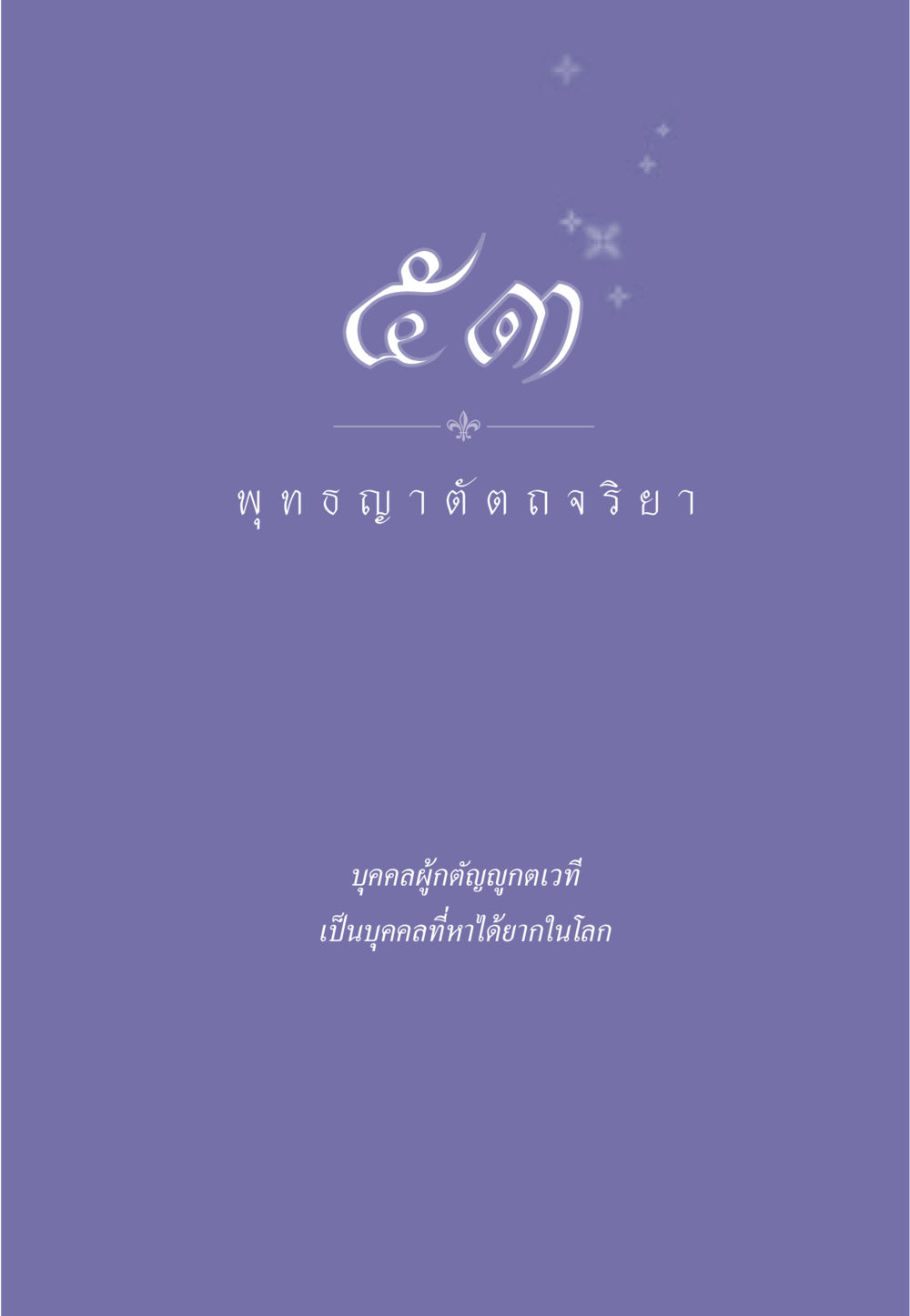 null ธรรมะเพื่อประชาชน ฉบับพุทธคุณ หน้า 476