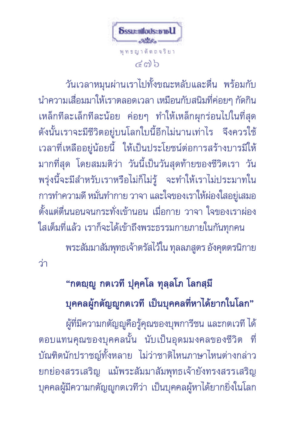 ความสำคัญของการดำเนินชีวิตอย่างกตัญญู ธรรมะเพื่อประชาชน ฉบับพุทธคุณ หน้า 477