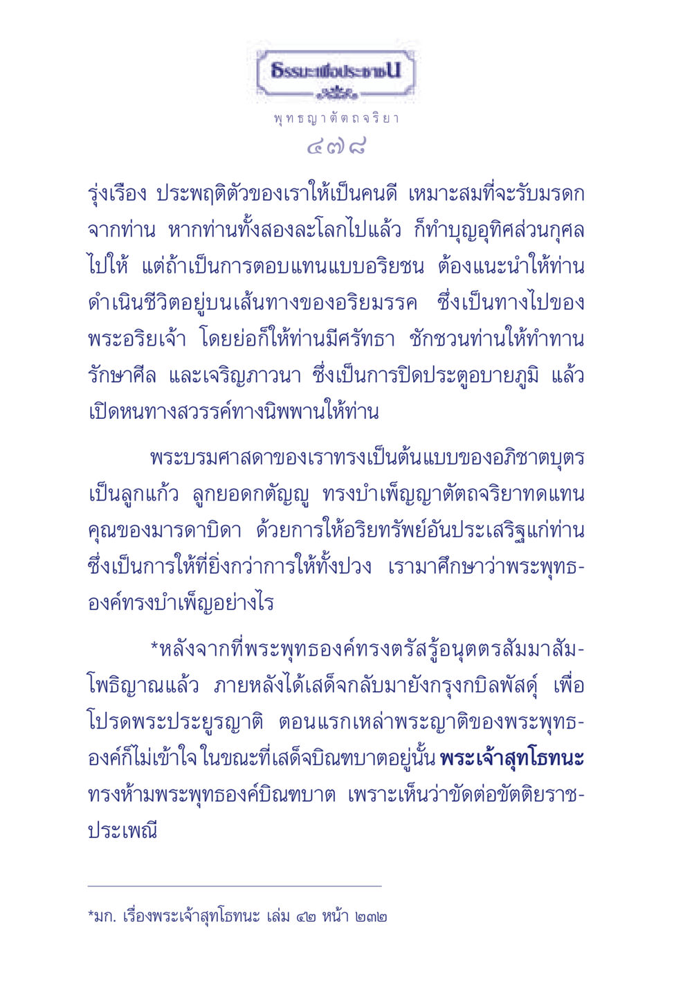 การดำเนินชีวิตตามแบบพระโพธิสัตว์ ธรรมะเพื่อประชาชน ฉบับพุทธคุณ หน้า 479