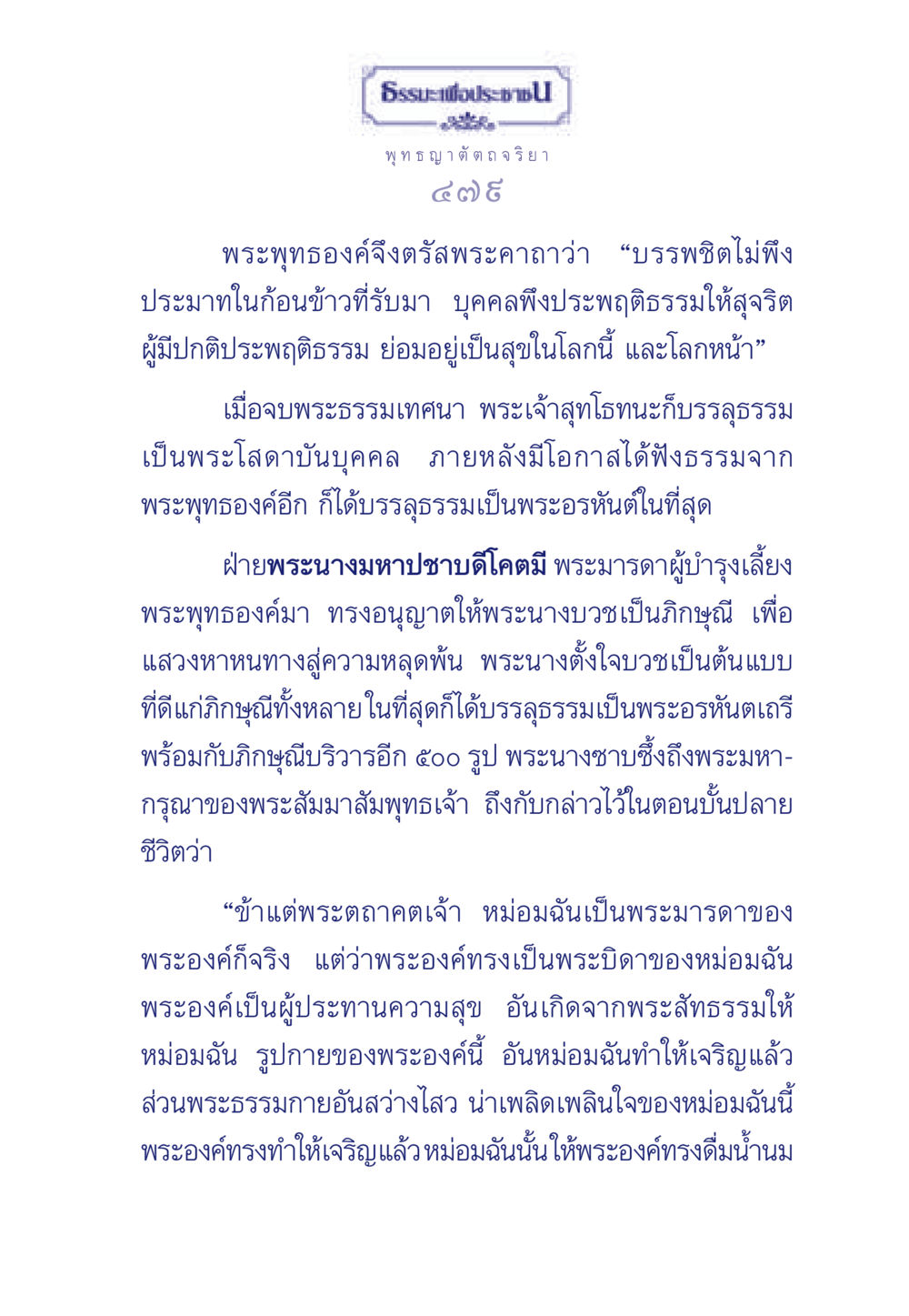 ธรรมะเพื่อประช ธรรมะเพื่อประชาชน ฉบับพุทธคุณ หน้า 480
