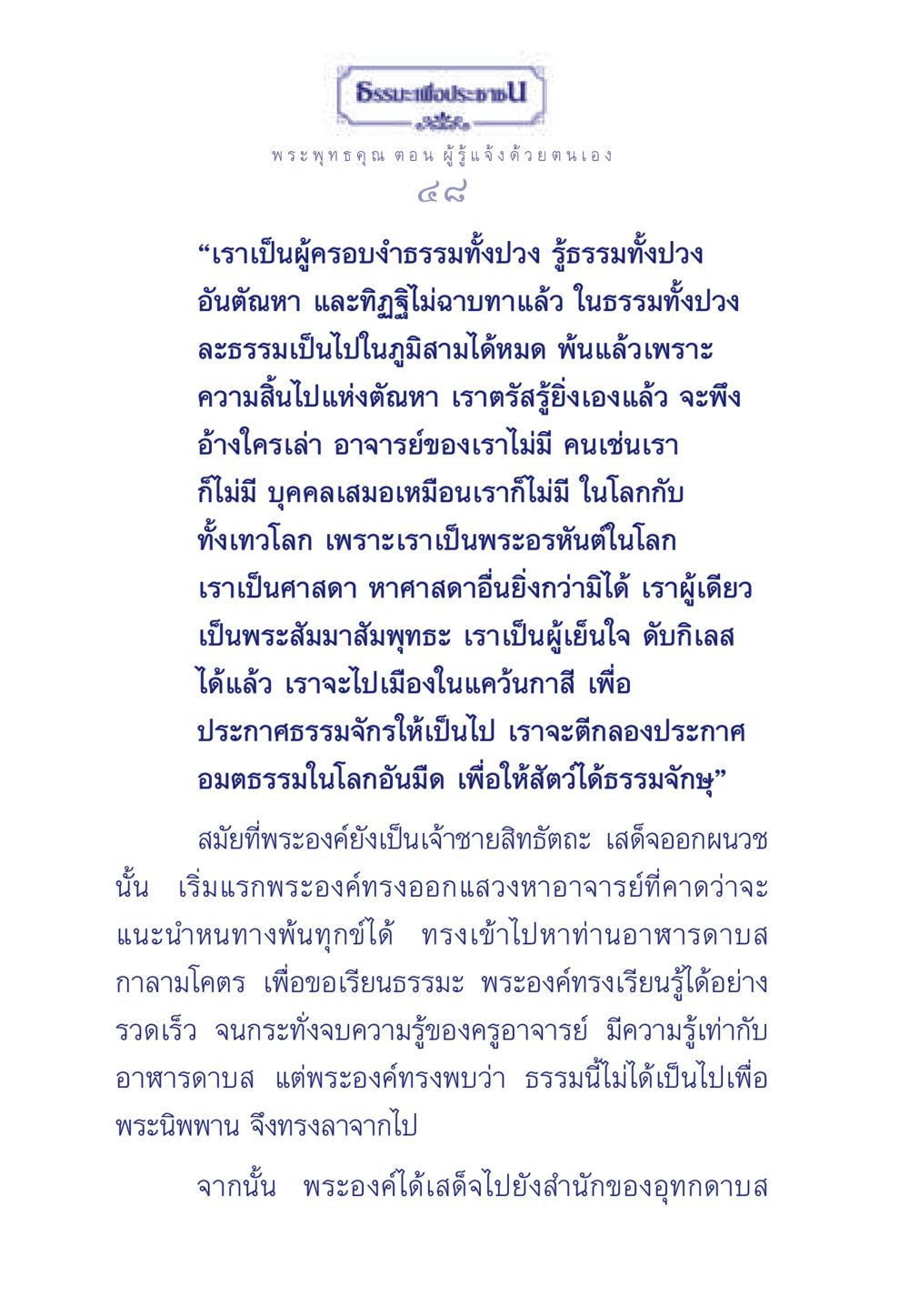 ธรรมะเพื่อประชา: ผู้รู้แจ้งด้วยตนเอง ธรรมะเพื่อประชาชน ฉบับพุทธคุณ หน้า 49