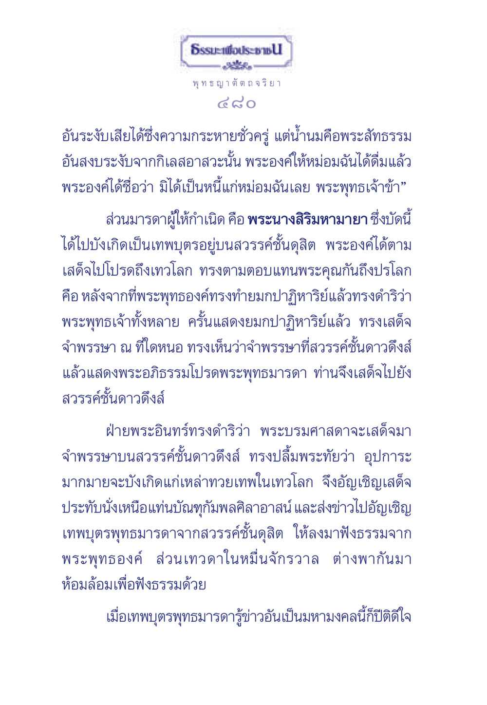 การเสด็จประทับของพระพุทธเจ้า ธรรมะเพื่อประชาชน ฉบับพุทธคุณ หน้า 481