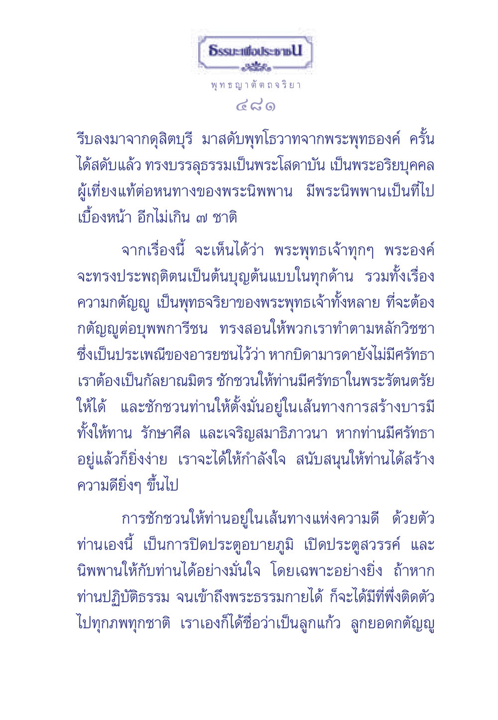 ธรรมะเพื่อประช ธรรมะเพื่อประชาชน ฉบับพุทธคุณ หน้า 482