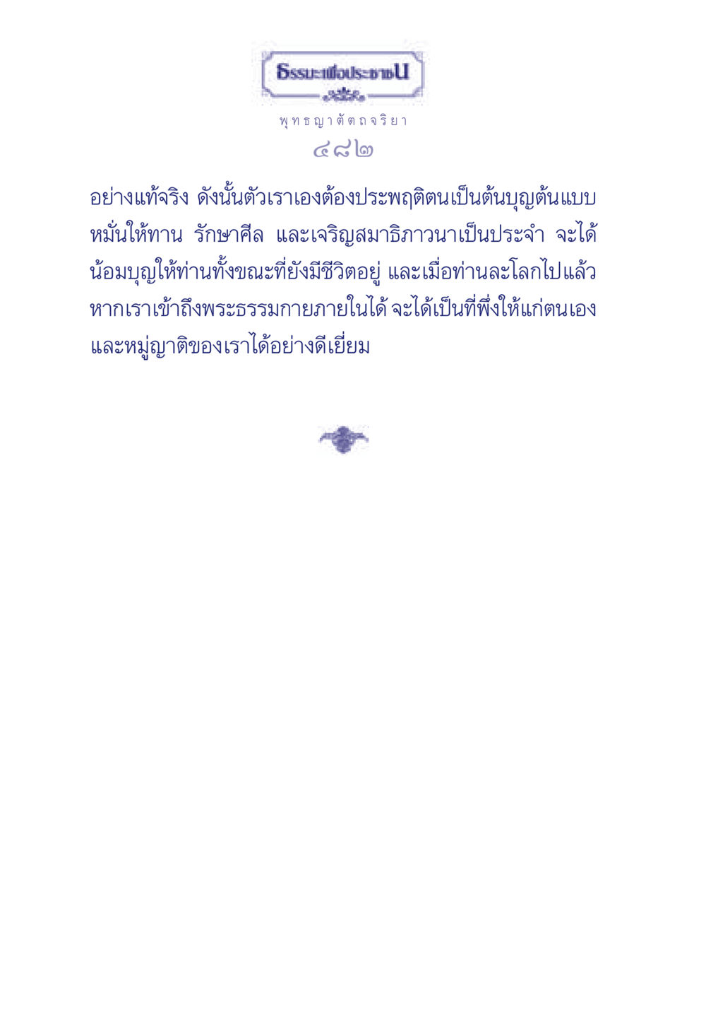 การปฏิบัติตนตามหลักธรรม ธรรมะเพื่อประชาชน ฉบับพุทธคุณ หน้า 483