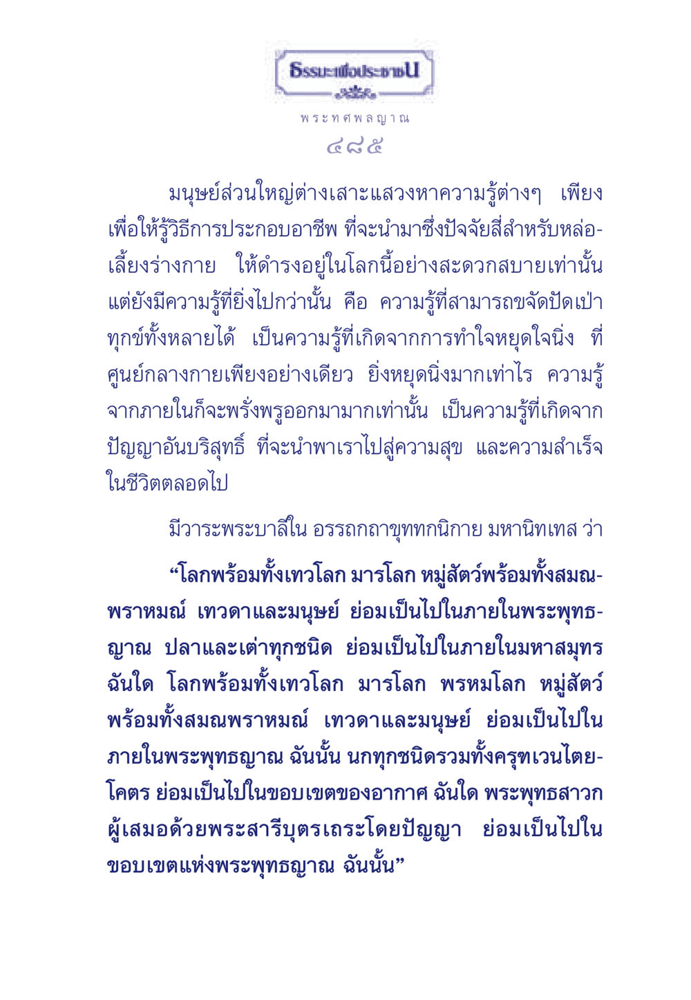 ความรู้เพื่อการปลดทุกข์ ธรรมะเพื่อประชาชน ฉบับพุทธคุณ หน้า 486